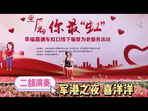 20230609 Luxun Park, distrito de Hongkou, Xangai Os utensílios chineses mais “arco-íris” Desempenho de Erhu 《Noite do Porto do Exército》《Xiyang Yang》 #Utensílios da China #Noite do Porto de Armas #Xiyang Yang