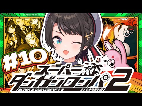 【#10】スーパーダンガンロンパ2 さよなら絶望学園 Anniversary Edition：Danganronpa 2: Goodbye Despairやるしゅば！【ホロライブ/大空スバル】