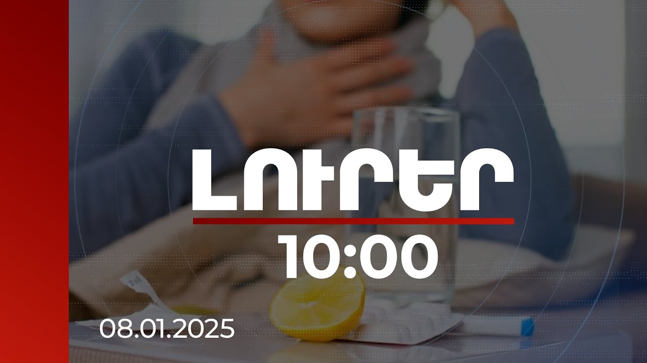 Լուրեր 10։00 | Հայաստանում սուր շնչառական վարակների միջին ակտիվություն է | 08.01.2024