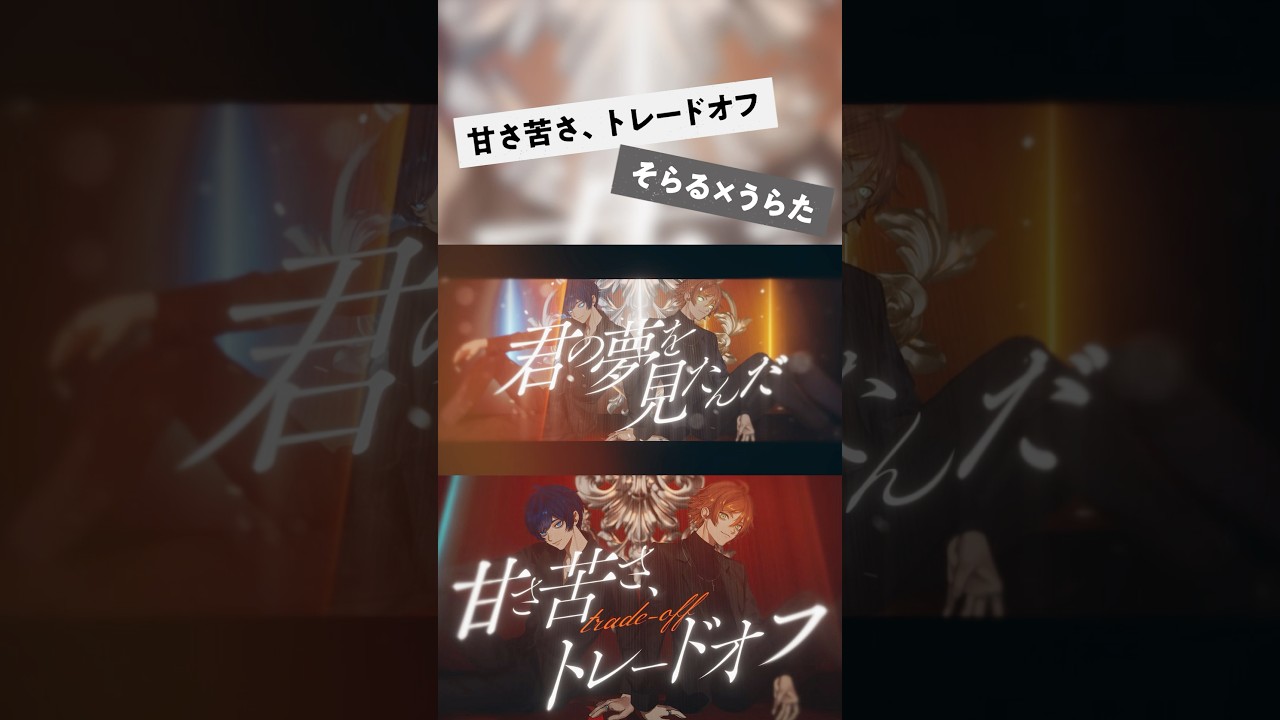 甘さ苦さ、トレードオフ shorts ver.／そらる×うらたぬき