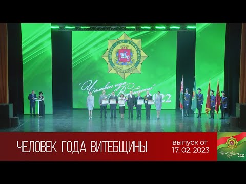 Церемония награждения лауреатов звания «Человек года Витебщины-2022» (17.02.2023)