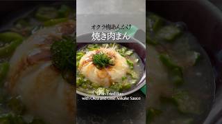 市販の肉まん大変身⁉️【オクラ梅あんかけの焼き肉まん】＃簡単レシピ