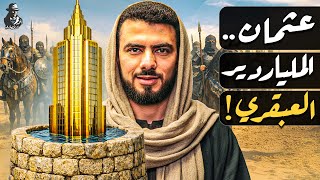 كيف بنى عثمان بن عفان ثروته الهائلة؟ لماذا كان من أذكى المستثمرين في التاريخ؟