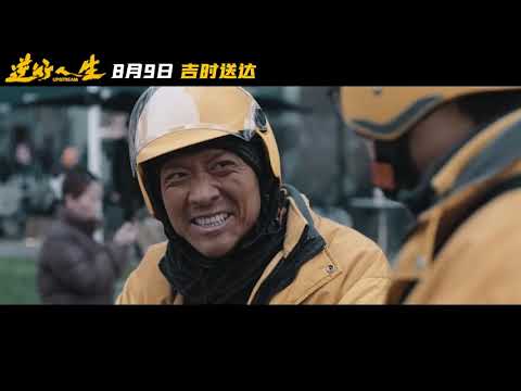 电影《逆行人生》发布“送达”版首支长预告