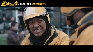 电影《逆行人生》发布“送达”版首支长预告