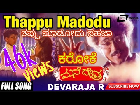 Thappu Madodu Shaja Kano karaoke with Female voice(ManeDevru) ತಪ್ಪು ಮಾಡೋದು ಸಹಜ ಕಣೋ ಕರೋಕೆ (ಮನೆದೇವ್ರು)