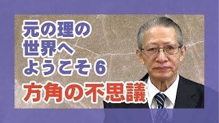 【元の理の世界へようこそ6】岡田悟・甲賀大教会役員「方角の不思議」