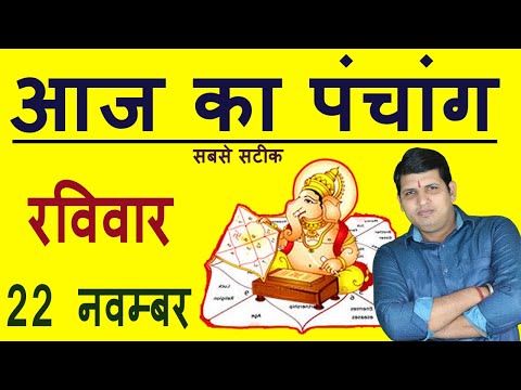 Aaj Ka Panchang 22 November 2020 पंचांग आज का पंचांग Aaj ka Shubh Muhurt Sunday 2020OnlinePanchang