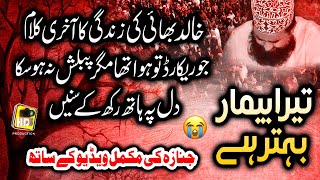 Khalid Hasnain Khalid New Naat Sharif 2022 Tera Bimar Behtar Hai With Compleet Janaza Video