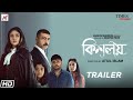 কিশলয় -KISALAY -Debleena- Sudip-Debraj- Sudipta- TRAILER - Aranyak Filmz- Bengali Film 2021