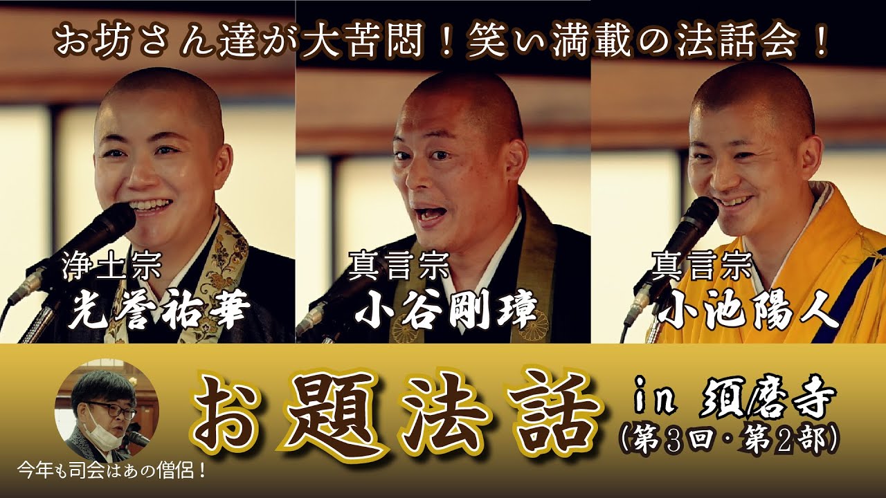 第3回お題法話　仏教用語禁止編＠須磨寺 第２部