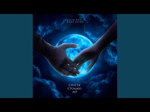 Спустя столько лет