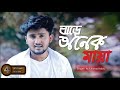 Bare Onek Maya । বাড়ে অনেক মায়া । Atif Ahmed Niloy । New Bangla Song 2020