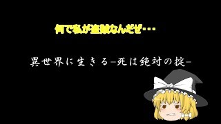 異世界に生きる 死は絶対の掟 　魔理沙編（という名の裏話回）