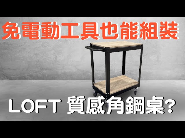 「免螺絲角鋼桌」(封孔柱)產品安裝影片-可力爾-教學解說影片,封孔柱角鋼影片,可力爾