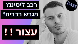 לקנות רכב ממגרש – כל האמת על סוחרים, אנשי מכירות וליסינג