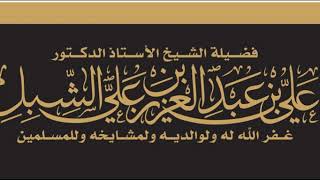 أ.د. علي الشبل | سلسلة كلمات عشر ذي الحجة 1441هـ | يوم عرفه image