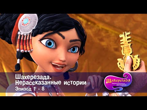 Шахерезада. Нерассказанные истории - Эпизоды 1-8 - Сборник - Мультфильмы