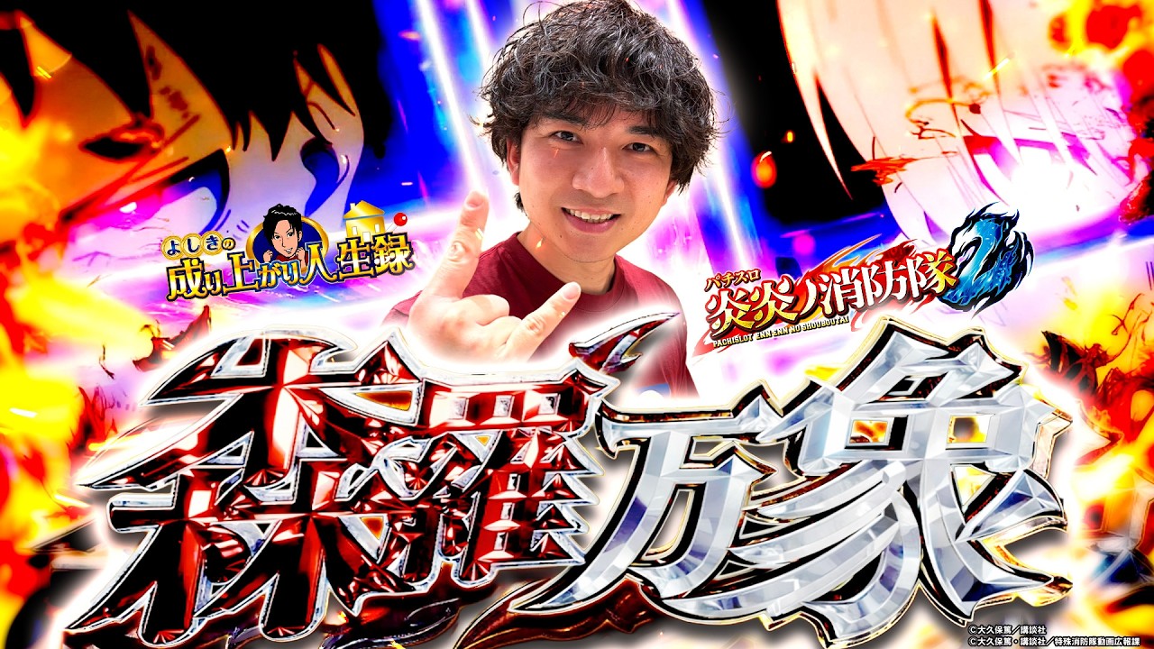 【スマスロ炎炎2】第弍章 宿敵の台と再戦!!戦いは始まったばっかり!!【よしきの成り上がり人生録第693話】[パチスロ][スロット]#いそまる#よしき
