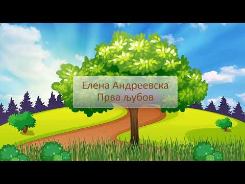 ❤️ Прва љубов ❤️ [] ДЕТСКИ ПЕСНИ []