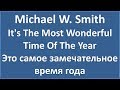 Michael W. Smith - It's The Most Wonderful Time Of The Year - текст, перевод, транскрипция
