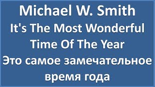 Michael W. Smith - It's The Most Wonderful Time Of The Year (текст, перевод и транскрипция слов)