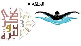 التدرج سر الإنجاز | ذكرى وعبرة ٣ | حلقة ٧ | فاضل سليمان image