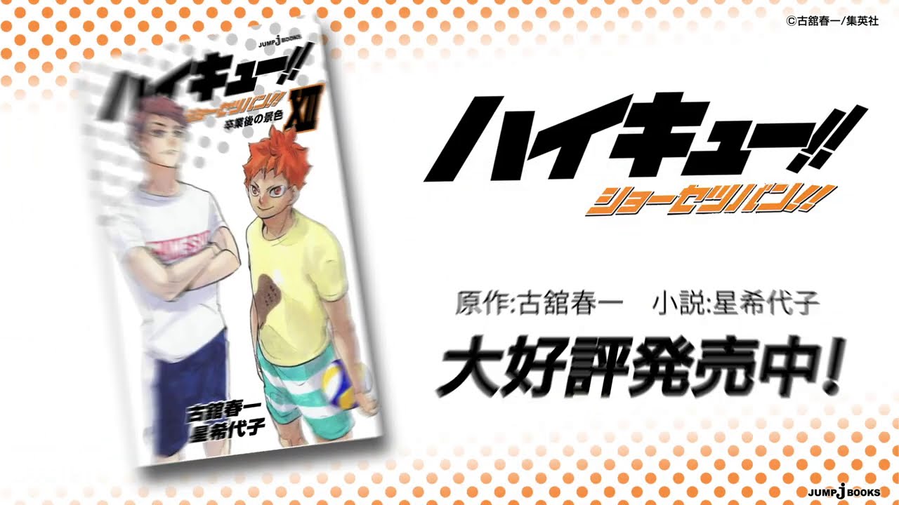 Jブックス動画紹介＿『ハイキュー!! ショーセツバン!! Ⅻ』