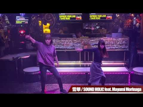 【テクパラ】雪華 -SEKKA- / SOUND HOLIC feat. Mayumi Morinaga【2019.11.17】