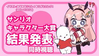 【サンリオフェス2026】サンリオキャラクター大賞　結果発表同時視聴　ポチャッコちゃんにエールを！【周央サンゴ】