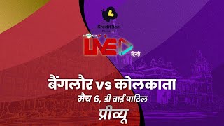 #RCBvKKR: बैंगलौर v कोलकाता, मैच 6: प्रीव्यू