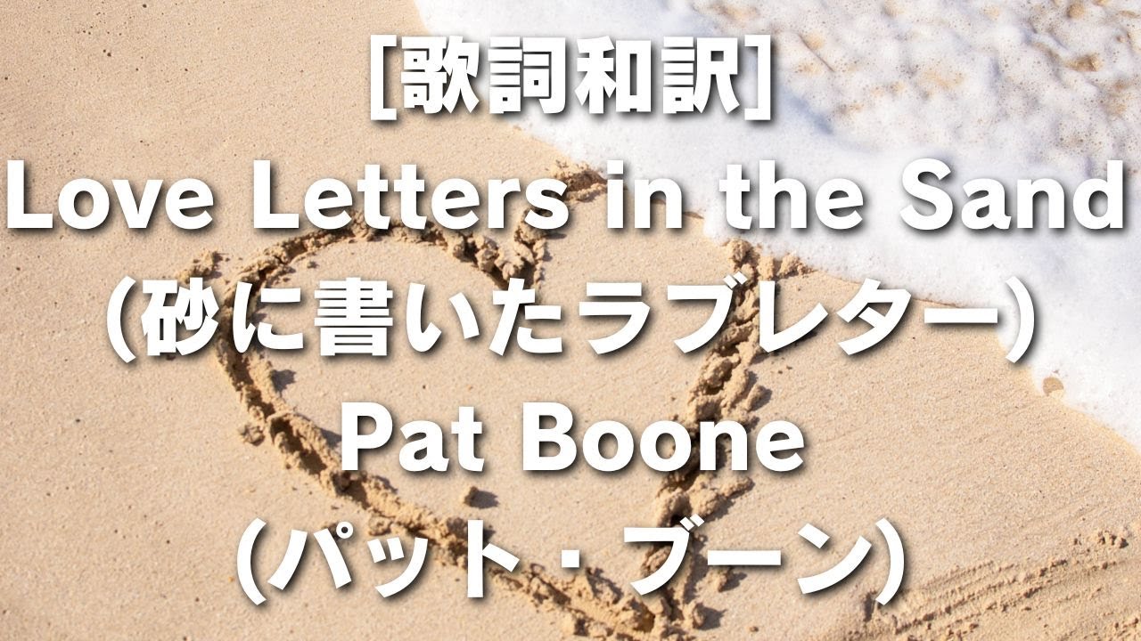 [歌詞和訳] Love Letters in the Sand (砂に書いたラブレター) Pat Boone (パット・ブーン)