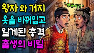 Download lagu [조선야담]'20년 만에 밝혀진 쌍둥이 왕자와 거지의 비밀' 둘 중 하나는 죽어야 하는 비극 운명  | 슬픈이야기·민담·전설·설화·옛날이야기·오디오북| mp3