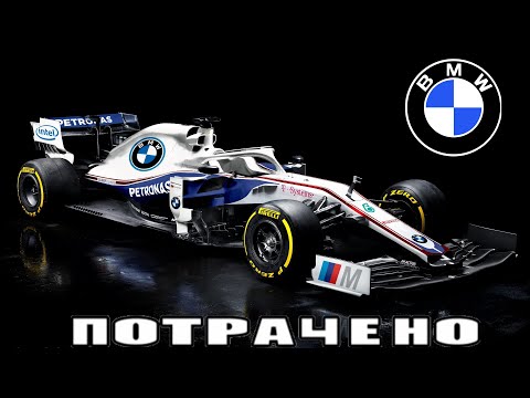 Как BMW провалилась в Формуле-1 на примерах BMW-Williams и BMW-Sauber!
