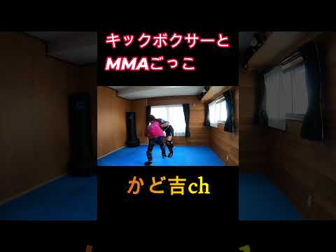 MMAごっこ#shorts #格闘技 #スパーリング