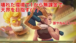 【クラロワ】ぶっ壊れてる環境で下手くそが無課金で1から天界目指してみた。