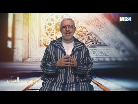 قبسات من القرآن الكريم مع الدكتور عبد الله الشريف الوزاني الحلقة 05