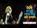 শ্যামা সংগীত ||আমার নয়ন জলে ধুয়ে দেব||Amar Nayan Jole Dhuy