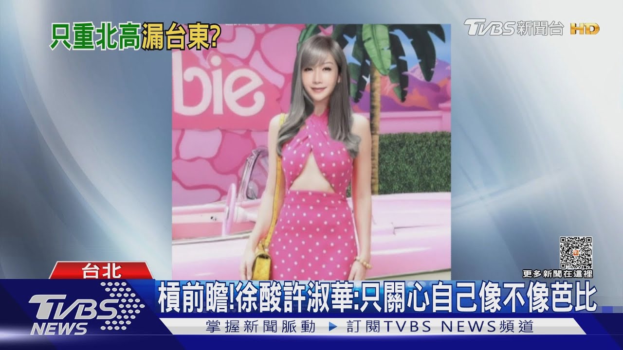 槓前瞻！　徐酸許淑華：只關心自己像不像芭比