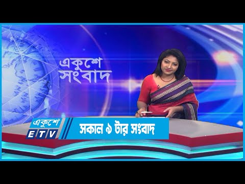 09 AM News || সকাল ০৯টার সংবাদ || 15 July 2023 || ETV News