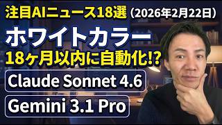 注目AIニュース18選～Gemini 3.1 Pro、Claude 4.6 Sonnet、Grok 4.2、｢18ヶ月以内にホワイトカラーは自動化される｣など