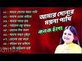 Amar Shonar Moyna Pakhi Kanak Chapa সোনার ময়না পাখি কনক চাঁ
