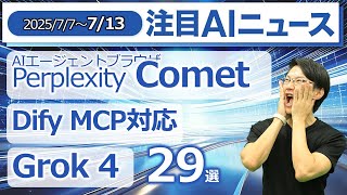 注目AIニュース28選～Perplexity Comet、Grok4、Dify MCPネイティブサポート、ChatGPT Study modeなど