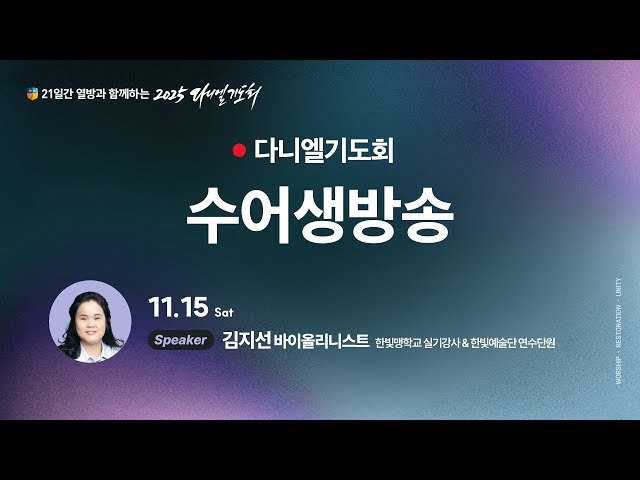 21다니엘기도회 공식 수어방송
