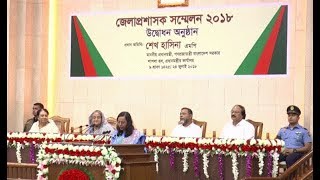 DC Conference 2018 ( জেলা প্রশাসক সম্মেলন )