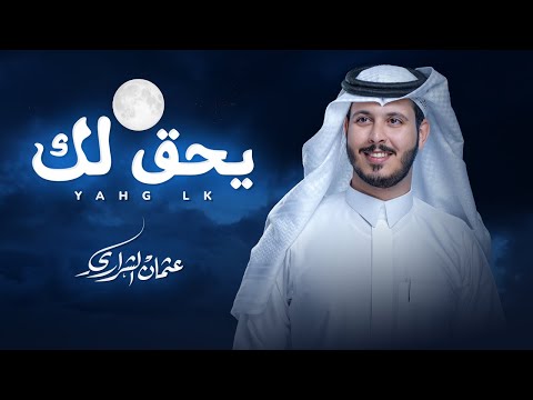 كلمات اغنية يحق لك