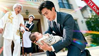 สาวทิ้งลูกให้ CEO เจอพ่อวันแรก!
