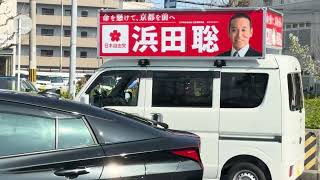 京都知事選　浜田聡氏　ファイティン！