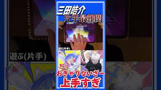 三田皓介の片手おぎゃりないざーAPDがマジで上手すぎる #プロセカ #三田皓介 #切り抜き