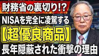【高橋洋一】【暴露】なぜ財務省は「NISA超え」の超優良商品を長年隠し続けてきたのか？